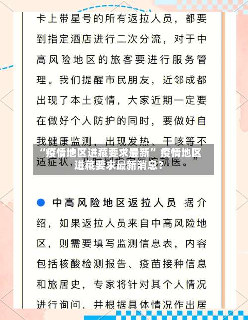 “疫情地区进藏要求最新	” 疫情地区进藏要求最新消息？-第2张图片
