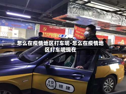 怎么在疫情地区打车呢-怎么在疫情地区打车呢现在-第1张图片