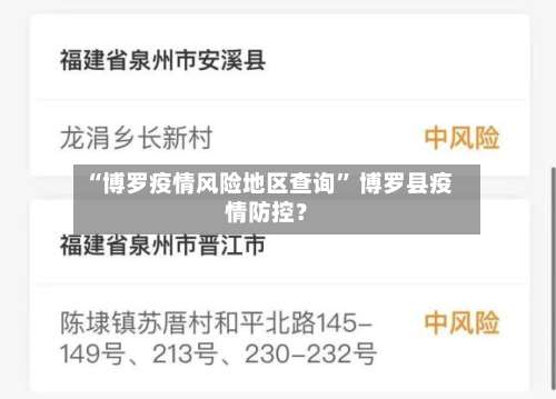 “博罗疫情风险地区查询	” 博罗县疫情防控？-第1张图片