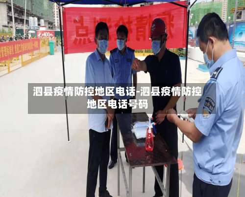 泗县疫情防控地区电话-泗县疫情防控地区电话号码-第3张图片