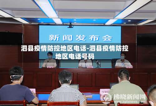 泗县疫情防控地区电话-泗县疫情防控地区电话号码-第2张图片