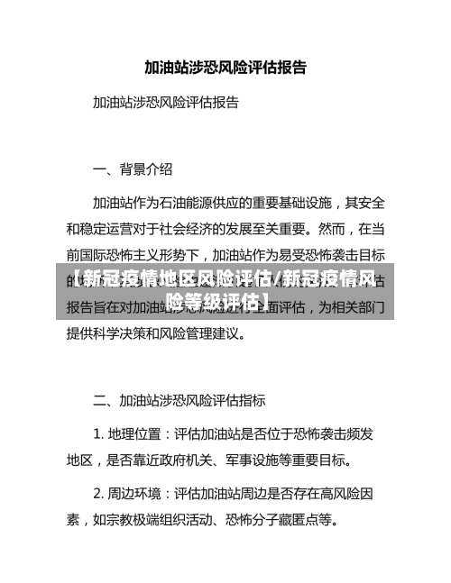 【新冠疫情地区风险评估/新冠疫情风险等级评估】-第1张图片