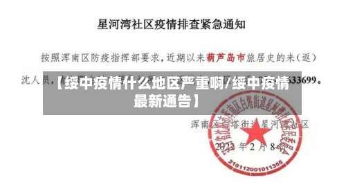 【绥中疫情什么地区严重啊/绥中疫情最新通告】-第1张图片