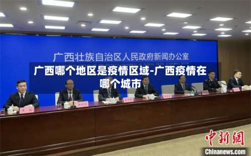 广西哪个地区是疫情区域-广西疫情在哪个城市-第1张图片