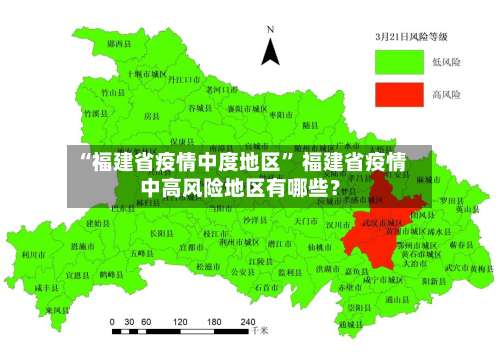 “福建省疫情中度地区” 福建省疫情中高风险地区有哪些？-第2张图片