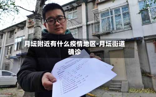 月坛附近有什么疫情地区-月坛街道确诊-第1张图片