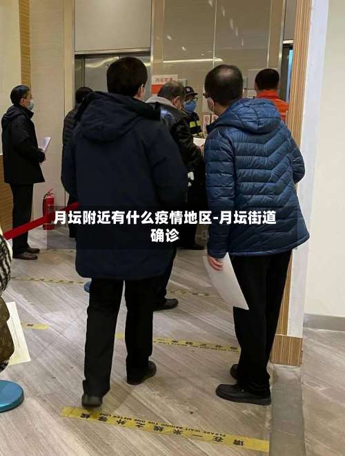 月坛附近有什么疫情地区-月坛街道确诊-第2张图片