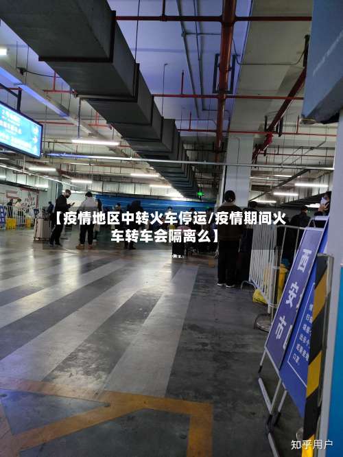 【疫情地区中转火车停运/疫情期间火车转车会隔离么】-第1张图片