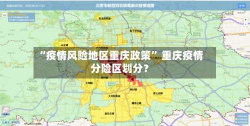 “疫情风险地区重庆政策” 重庆疫情分险区划分？-第2张图片