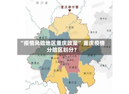 “疫情风险地区重庆政策” 重庆疫情分险区划分？-第1张图片
