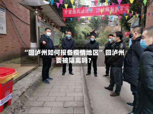 “回泸州如何报备疫情地区” 回泸州要被隔离吗？-第2张图片