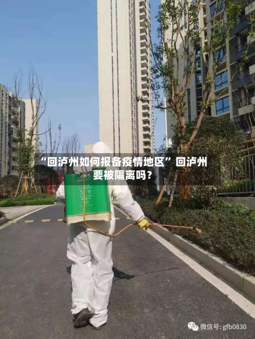 “回泸州如何报备疫情地区	” 回泸州要被隔离吗？-第1张图片