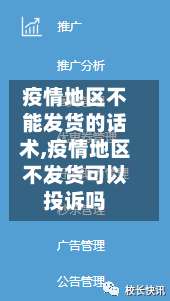 疫情地区不能发货的话术,疫情地区不发货可以投诉吗-第2张图片