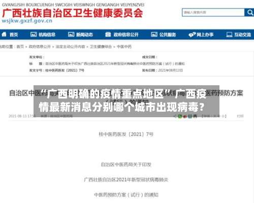 “广西明确的疫情重点地区	” 广西疫情最新消息分别哪个城市出现病毒？-第1张图片