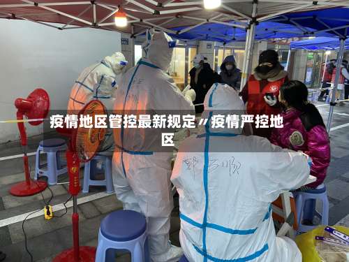 疫情地区管控最新规定〃疫情严控地区-第2张图片