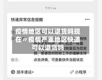 疫情地区可以退货吗现在〃疫情严重地区快递可以退货吗-第3张图片
