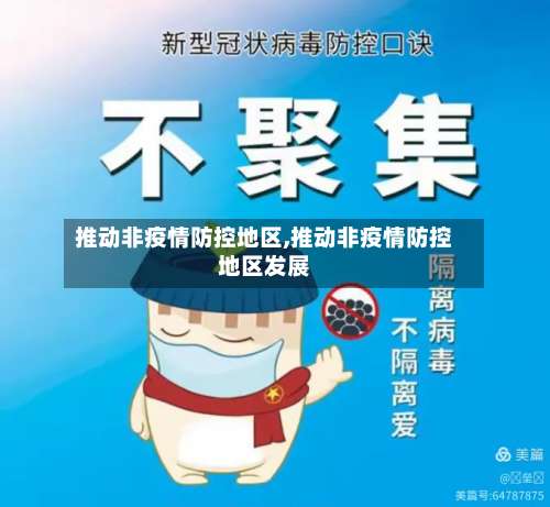 推动非疫情防控地区,推动非疫情防控地区发展-第2张图片