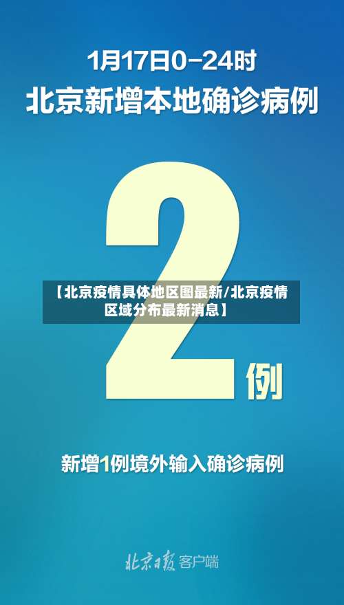 【北京疫情具体地区图最新/北京疫情区域分布最新消息】-第2张图片