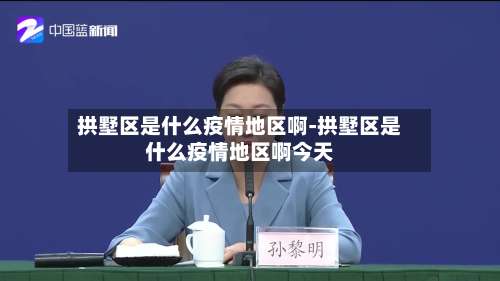 拱墅区是什么疫情地区啊-拱墅区是什么疫情地区啊今天-第3张图片