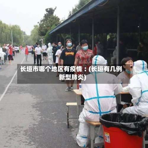长垣市哪个地区有疫情︰(长垣有几例新型肺炎)-第1张图片