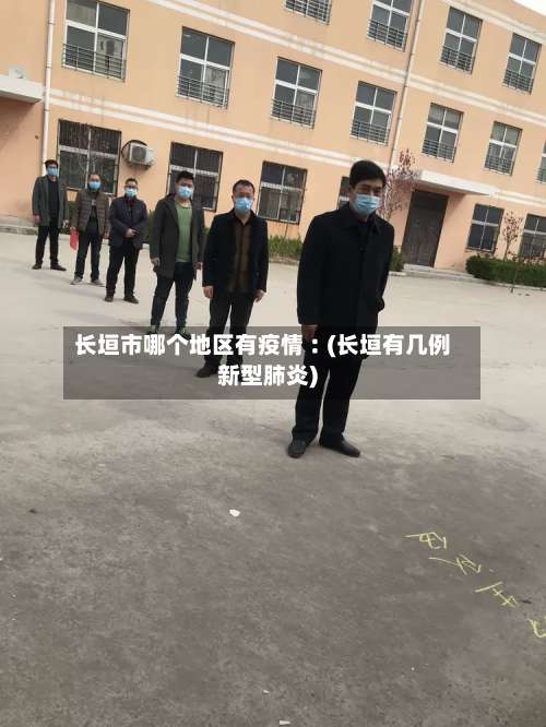 长垣市哪个地区有疫情︰(长垣有几例新型肺炎)-第2张图片