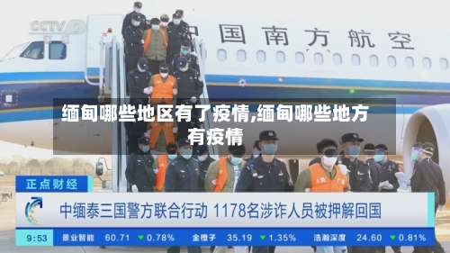 缅甸哪些地区有了疫情,缅甸哪些地方有疫情-第1张图片