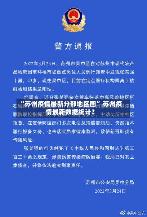 “苏州疫情最新分部地区图” 苏州疫情最新数据统计？-第2张图片
