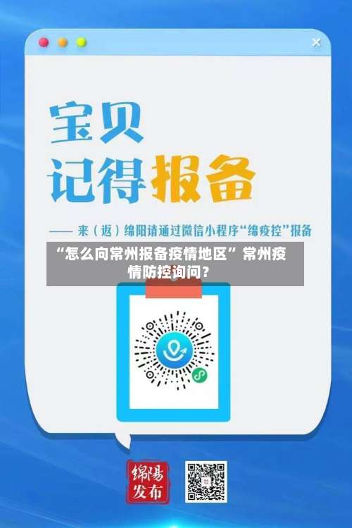 “怎么向常州报备疫情地区” 常州疫情防控询问？-第1张图片