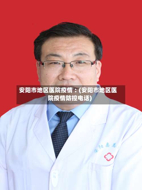 安阳市地区医院疫情︰(安阳市地区医院疫情防控电话)-第1张图片