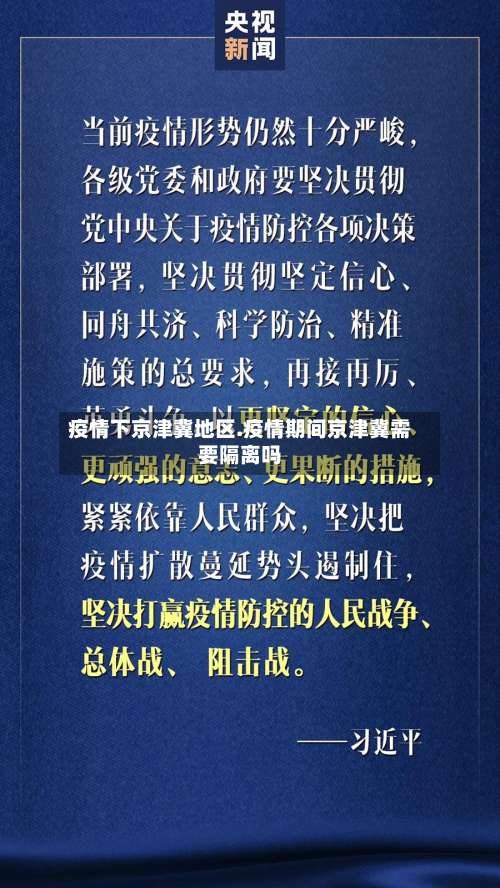 疫情下京津冀地区.疫情期间京津冀需要隔离吗-第1张图片