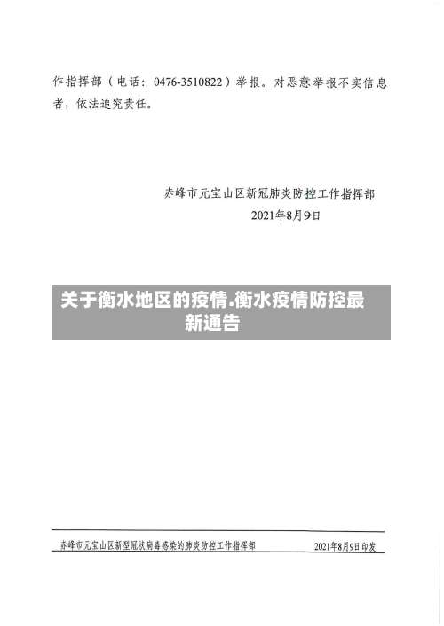 关于衡水地区的疫情.衡水疫情防控最新通告-第1张图片