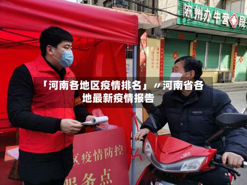 「河南各地区疫情排名」〃河南省各地最新疫情报告-第3张图片