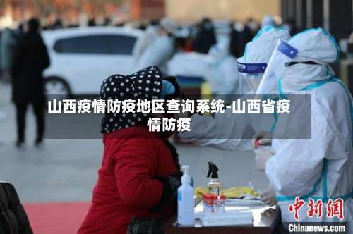 山西疫情防疫地区查询系统-山西省疫情防疫-第1张图片