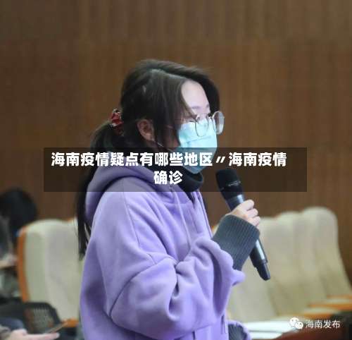 海南疫情疑点有哪些地区〃海南疫情确诊-第1张图片