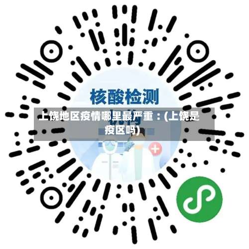 上饶地区疫情哪里最严重︰(上饶是疫区吗)-第2张图片