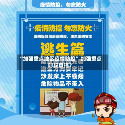“加强重点地区疫情防控” 加强重点时段管控？-第1张图片