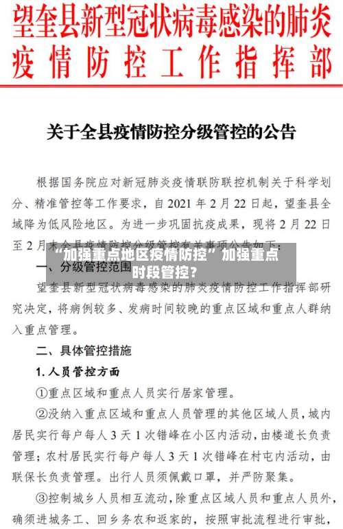“加强重点地区疫情防控” 加强重点时段管控？-第3张图片