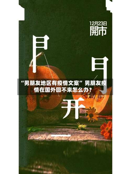 “男朋友地区有疫情文案	” 男朋友疫情在国外回不来怎么办？-第2张图片