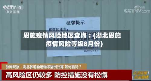 恩施疫情风险地区查询︰(湖北恩施疫情风险等级8月份)-第2张图片