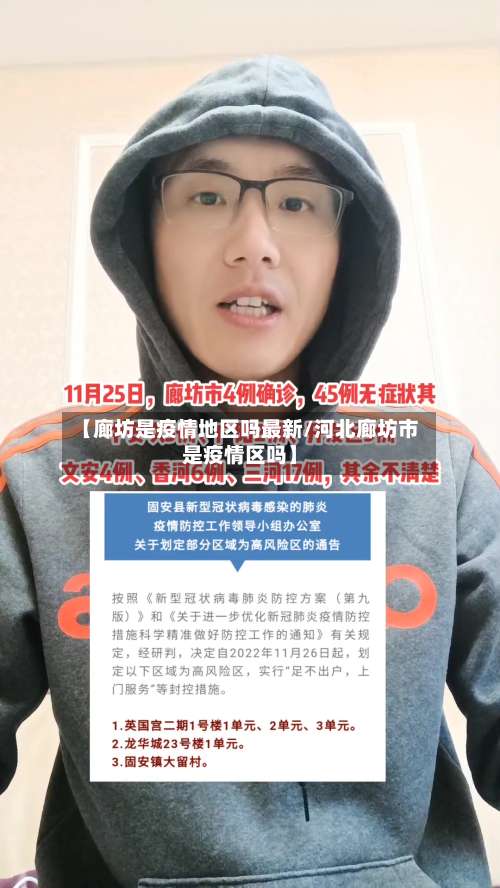 【廊坊是疫情地区吗最新/河北廊坊市是疫情区吗】-第1张图片