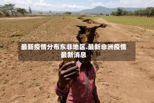 最新疫情分布东非地区.最新非洲疫情最新消息-第2张图片
