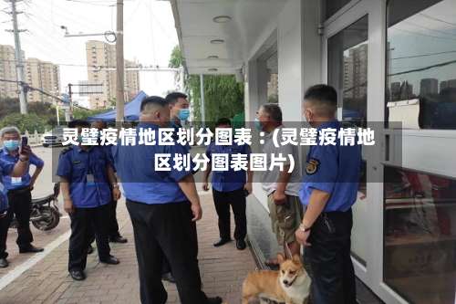 灵璧疫情地区划分图表︰(灵璧疫情地区划分图表图片)-第2张图片