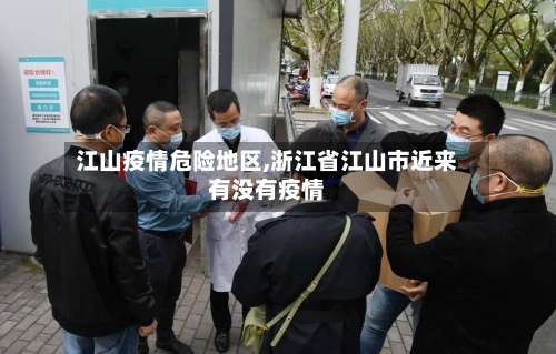 江山疫情危险地区,浙江省江山市近来有没有疫情-第1张图片
