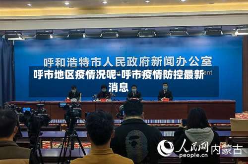 呼市地区疫情况呢-呼市疫情防控最新消息-第1张图片