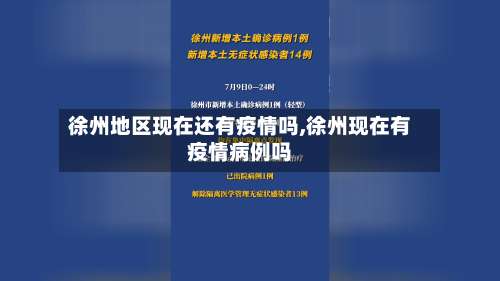 徐州地区现在还有疫情吗,徐州现在有疫情病例吗-第1张图片
