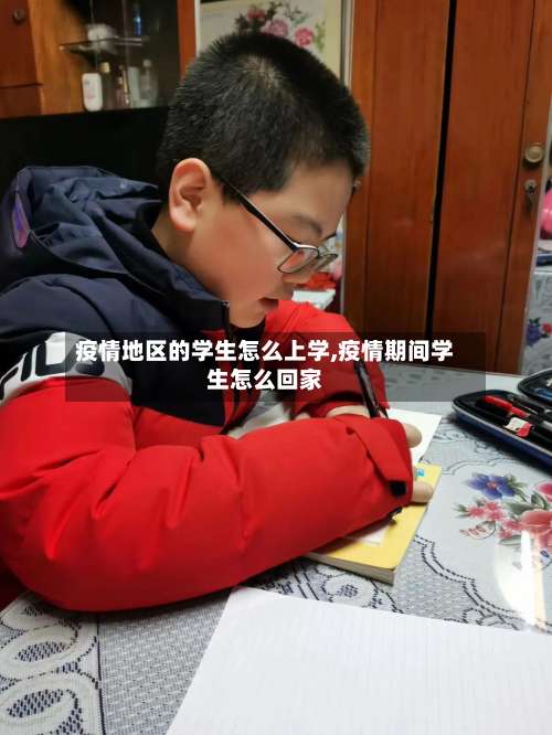疫情地区的学生怎么上学,疫情期间学生怎么回家-第1张图片