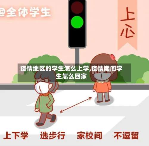 疫情地区的学生怎么上学,疫情期间学生怎么回家-第2张图片