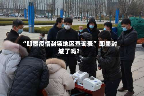 “即墨疫情封锁地区查询表” 即墨封城了吗？-第3张图片
