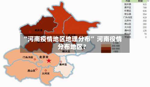 “河南疫情地区地理分布” 河南役情分布地区？-第1张图片