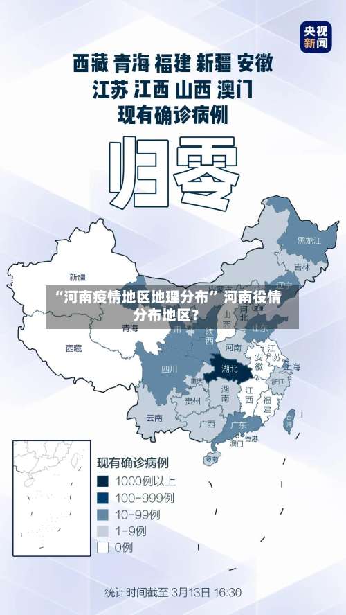 “河南疫情地区地理分布	” 河南役情分布地区？-第2张图片